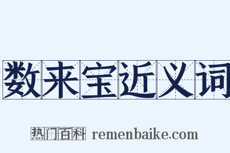 数来宝近义词是什么意思的图片